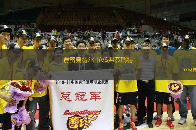 費(fèi)雷曼特爾市VS弗羅瑞特