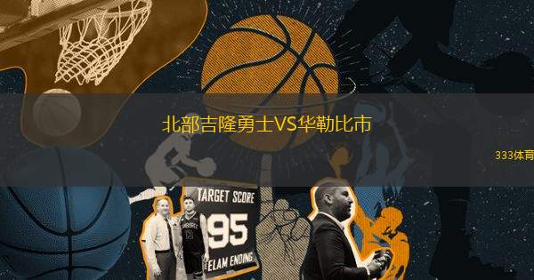 北部吉隆勇士VS華勒比市