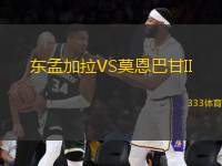 東孟加拉VS莫恩巴甘II
