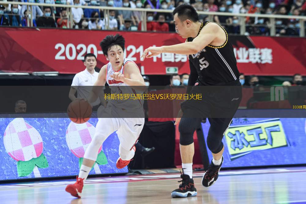 科斯特羅馬斯巴達VS沃羅涅日火炬