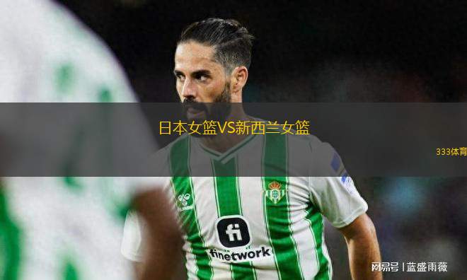 日本女籃VS新西蘭女籃