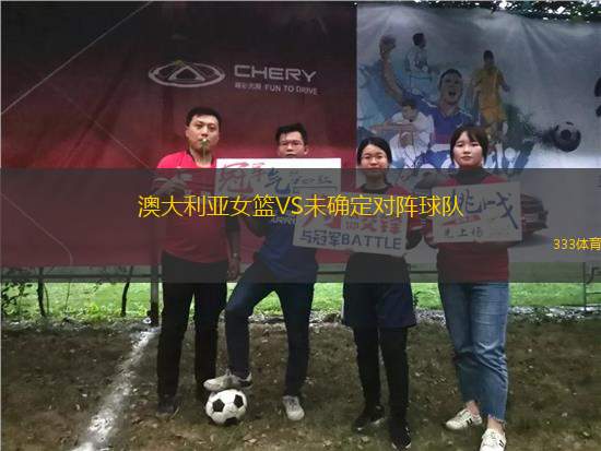澳大利亞女籃VS未確定對陣球隊
