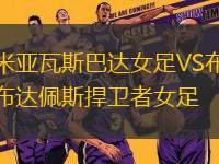 米亞瓦斯巴達(dá)女足VS布達(dá)佩斯捍衛(wèi)者女足