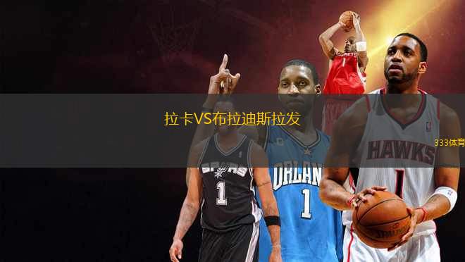 拉卡VS布拉迪斯拉發(fā)