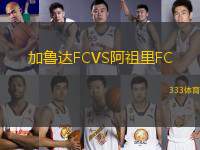 加魯達(dá)FCVS阿祖里FC