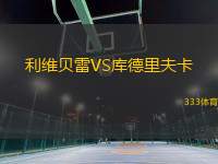 利維貝雷VS庫德里夫卡