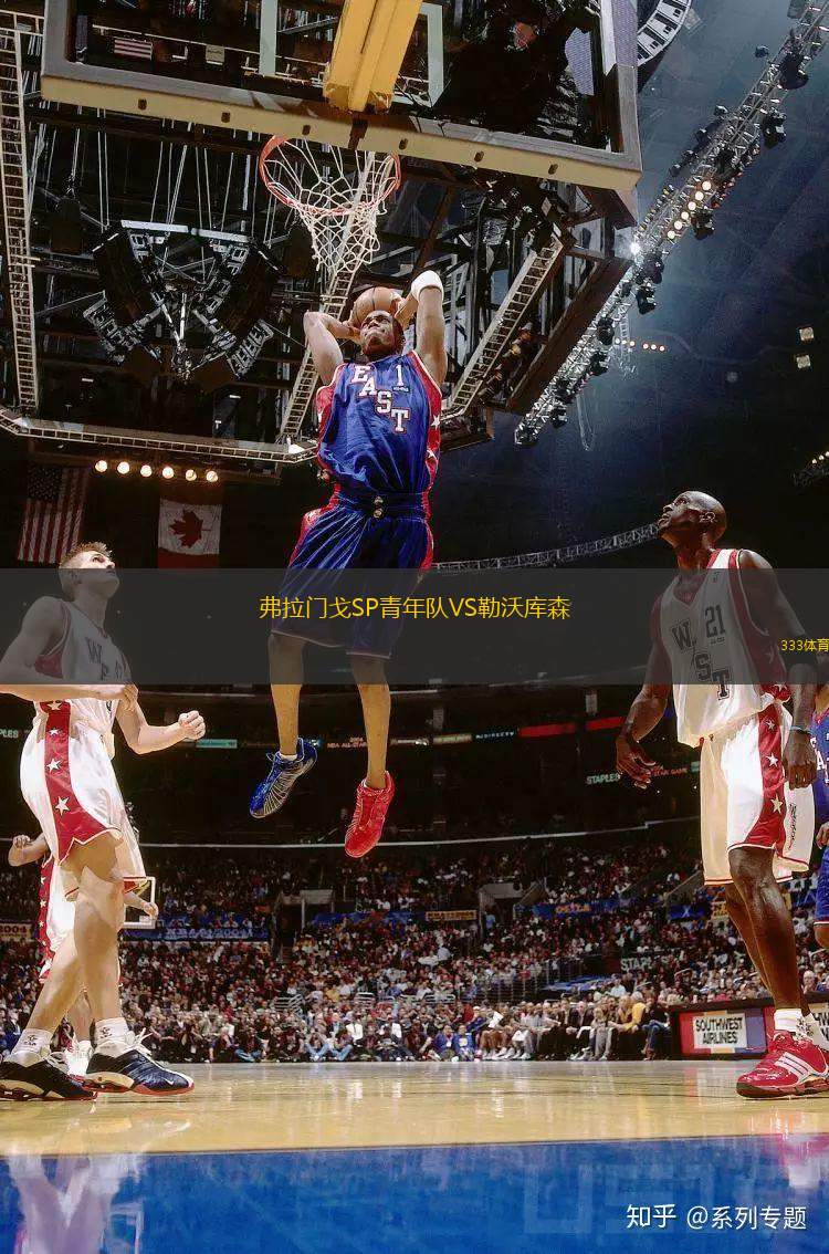 弗拉門戈SP青年隊(duì)VS勒沃庫森