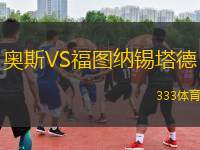 奧斯VS福圖納錫塔德