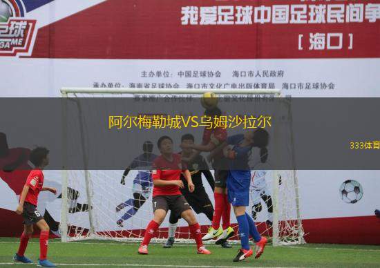 阿爾梅勒城VS烏姆沙拉爾