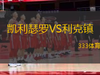 凱利瑟羅VS利克鎮(zhèn)