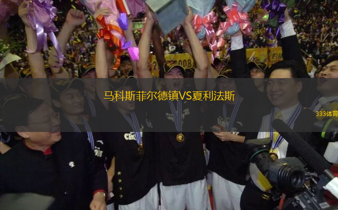 馬科斯菲爾德鎮(zhèn)VS夏利法斯