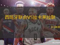 西班牙聯(lián)合VS拉卡萊拉聯(lián)