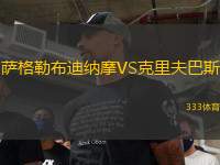 薩格勒布迪納摩VS克里夫巴斯