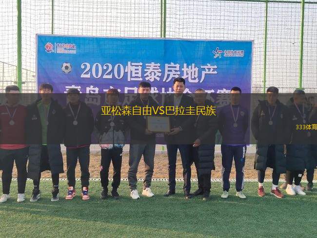 亞松森自由VS巴拉圭民族