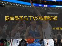 圖庫(kù)曼圣馬丁VS特里斯頓