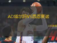 AD塔爾瑪VS西恩夏諾