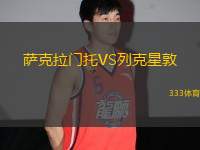 薩克拉門托VS列克星敦
