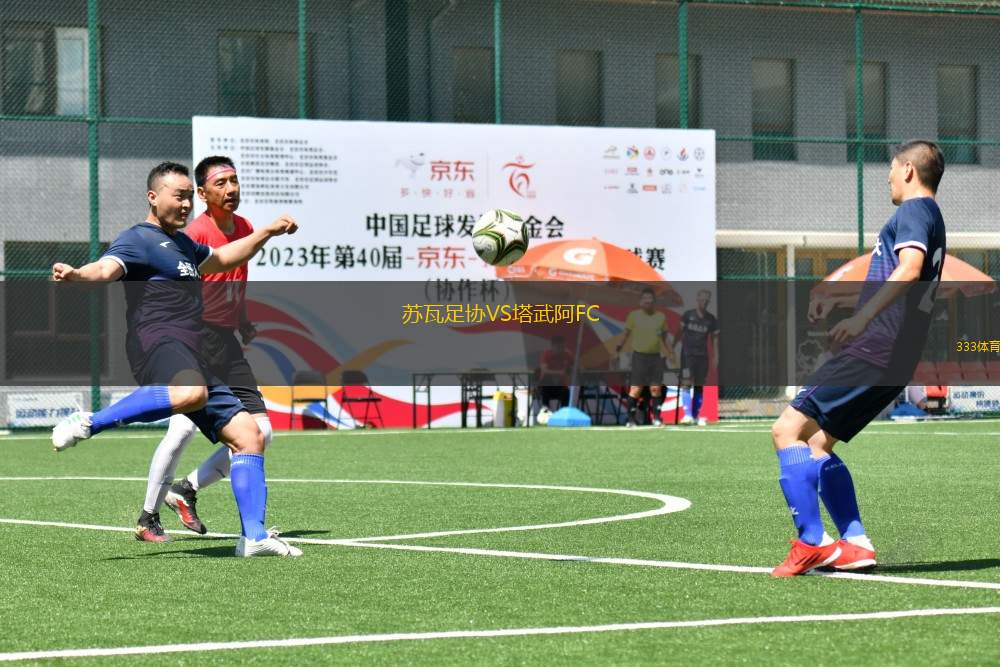 蘇瓦足協(xié)VS塔武阿FC