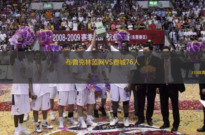 布魯克林籃網(wǎng)VS費城76人