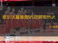 密爾沃基雄鹿VS邁阿密熱火