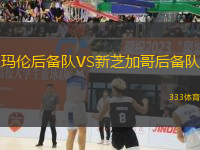 瑪倫后備隊VS新芝加哥后備隊