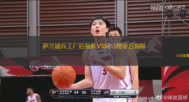 薩蘭迪兵工廠后備隊VS阿馬格羅后備隊