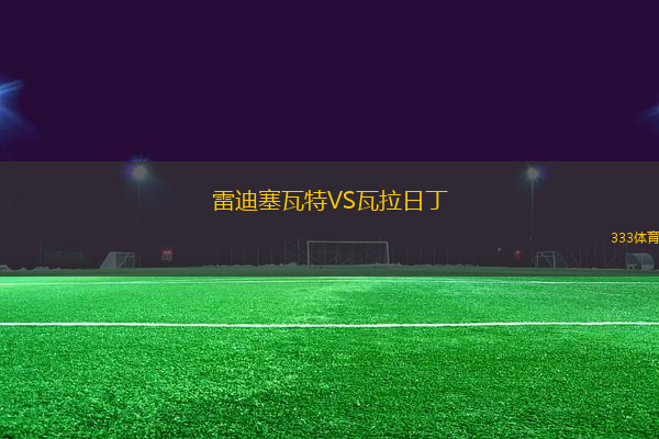 雷迪塞瓦特VS瓦拉日丁