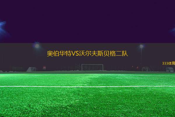 奧伯華特VS沃爾夫斯貝格二隊(duì)