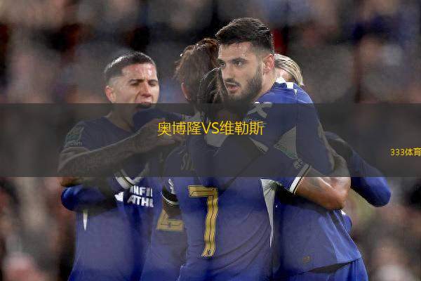 奧博隆VS維勒斯