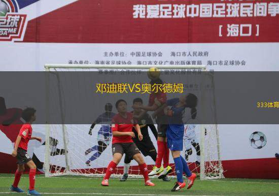 鄧迪聯(lián)VS奧爾德姆