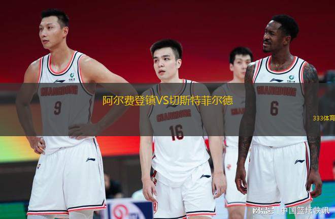 阿爾費登鎮(zhèn)VS切斯特菲爾德