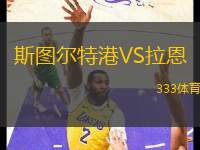 斯圖爾特港VS拉恩