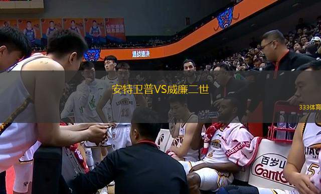 安特衛(wèi)普VS威廉二世