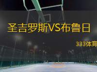 圣吉羅斯VS布魯日