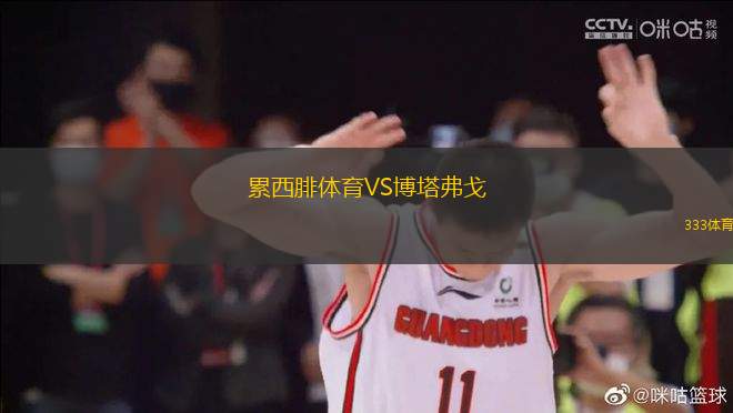 累西腓體育VS博塔弗戈