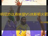 明尼蘇達(dá)森林狼VS休斯頓火箭