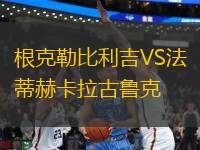 根克勒比利吉VS法蒂赫卡拉古魯克