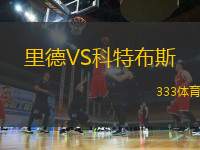 里德VS科特布斯