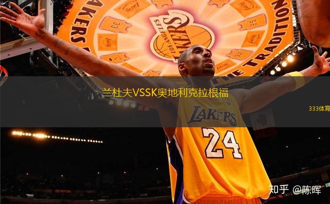 蘭杜夫VSSK奧地利克拉根福