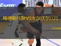 梅德斯托聯(lián)VS米爾沃爾U21