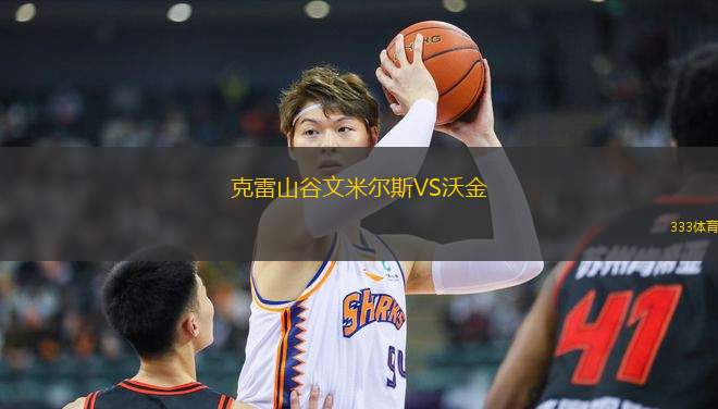克雷山谷文米爾斯VS沃金