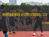 梅頓赫德聯(lián)VS西漢姆聯(lián)U19