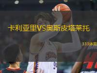 卡利亞里VS奧斯皮塔萊托
