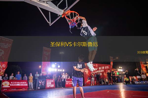 圣保利VS卡爾斯魯厄
