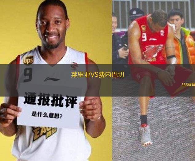 萊里亞VS費(fèi)內(nèi)巴切