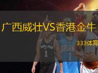 廣西威壯VS香港金牛