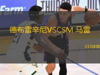 德布雷辛尼VSCSM 馬雷