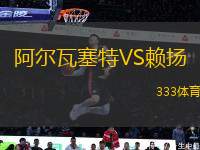 阿爾瓦塞特VS賴揚(yáng)