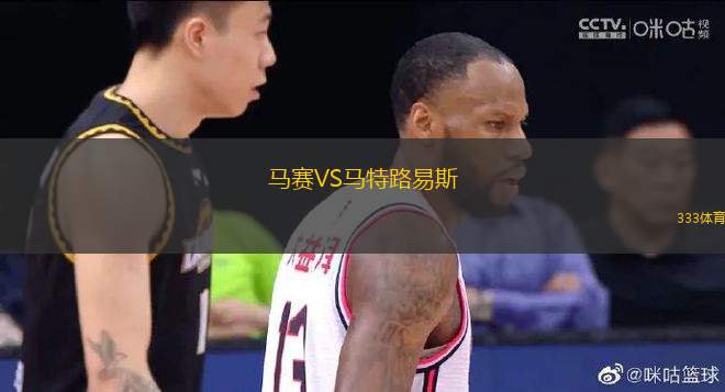 馬賽VS馬特路易斯