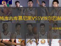 特庫古庫慕尼黑VSSV埃爾巴赫